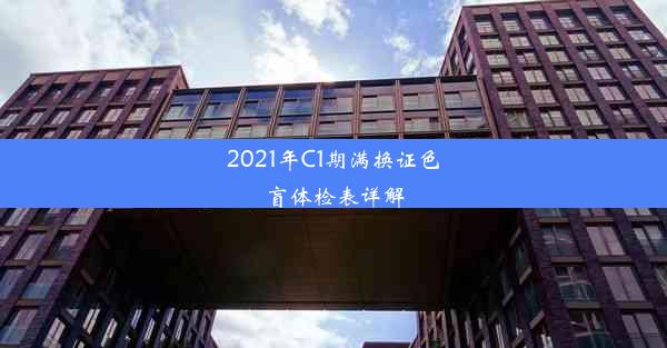 <b>2021年C1期满换证色盲体检表详解</b>