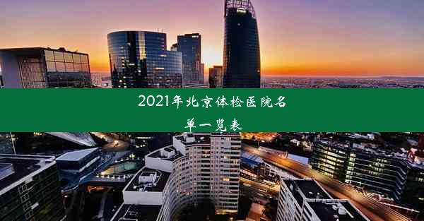 2021年北京体检医院名单一览表