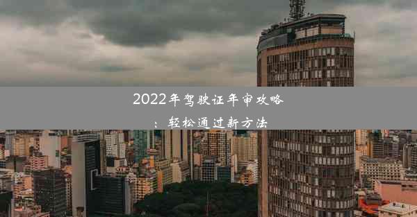 2022年驾驶证年审攻略：轻松通过新方法