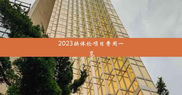 2023换体检项目费用一览