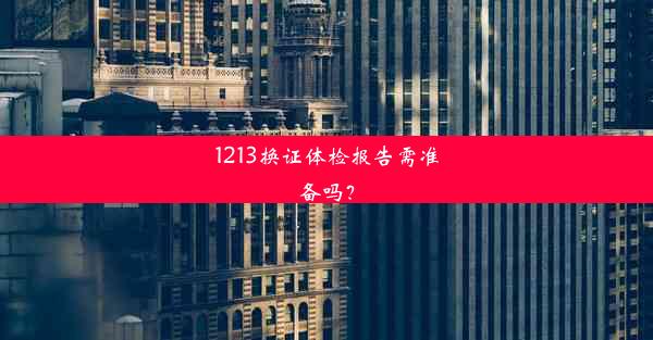 1213换证体检报告需准备吗？