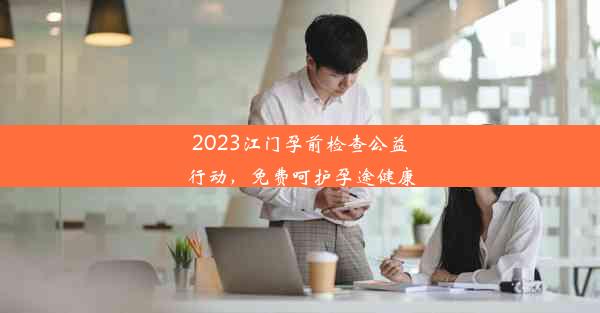 2023江门孕前检查公益行动，免费呵护孕途健康