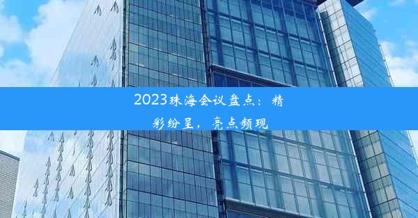 2023珠海会议盘点：精彩纷呈，亮点频现