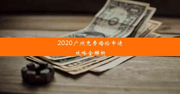 <b>2020广州免费婚检申请攻略全解析</b>