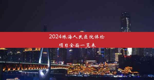 2024珠海人民医院体检项目全面一览表