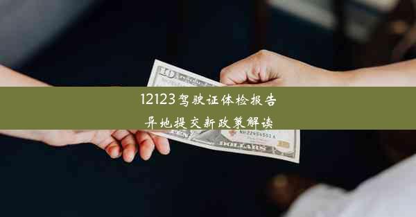 12123驾驶证体检报告异地提交新政策解读