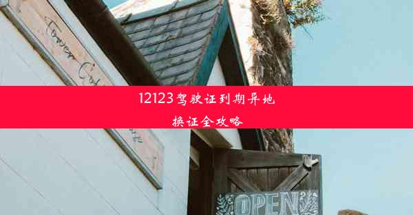 12123驾驶证到期异地换证全攻略