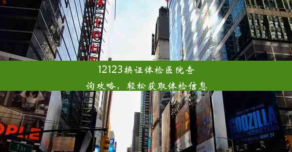 12123换证体检医院查询攻略，轻松获取体检信息