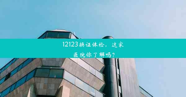 12123换证体检，这家医院你了解吗？