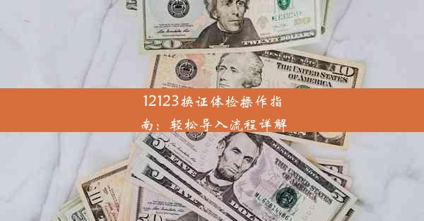 12123换证体检操作指南：轻松导入流程详解