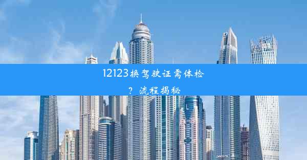 12123换驾驶证需体检？流程揭秘