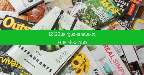 <b>12123换驾驶证体检流程图核心指南</b>