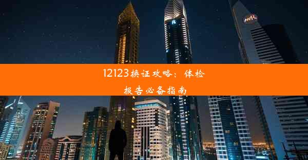 12123换证攻略：体检报告必备指南