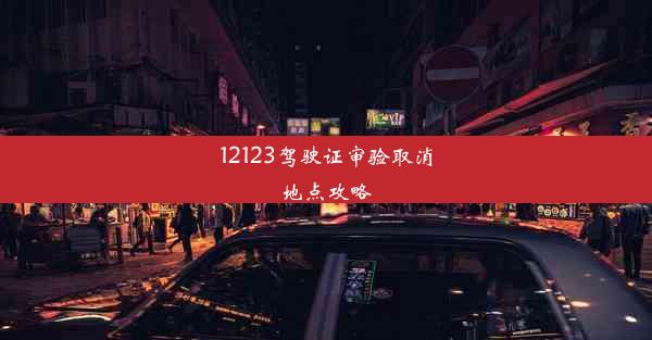 12123驾驶证审验取消地点攻略