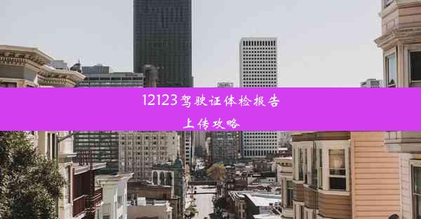 12123驾驶证体检报告上传攻略