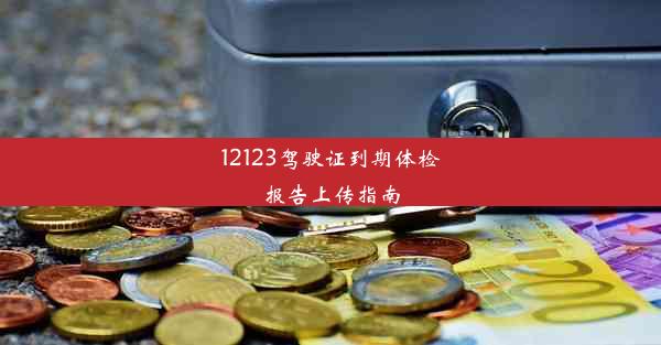 12123驾驶证到期体检报告上传指南