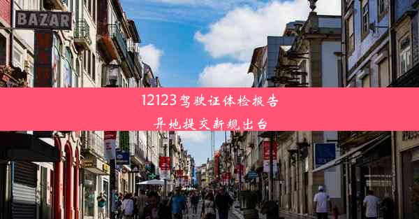 12123驾驶证体检报告异地提交新规出台