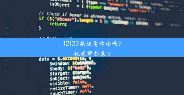 12123换证需体检吗？权威解答来了