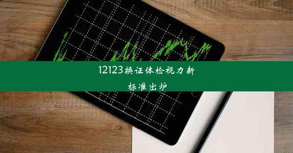 12123换证体检视力新标准出炉