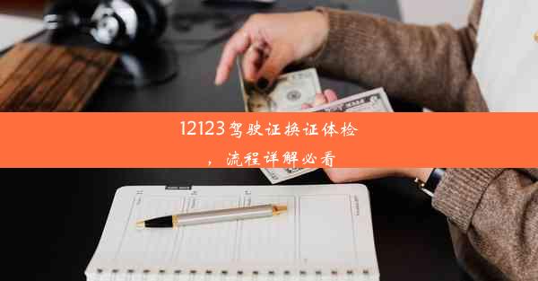 12123驾驶证换证体检，流程详解必看