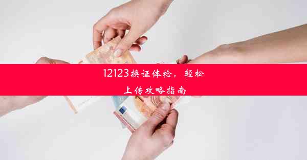 12123换证体检，轻松上传攻略指南