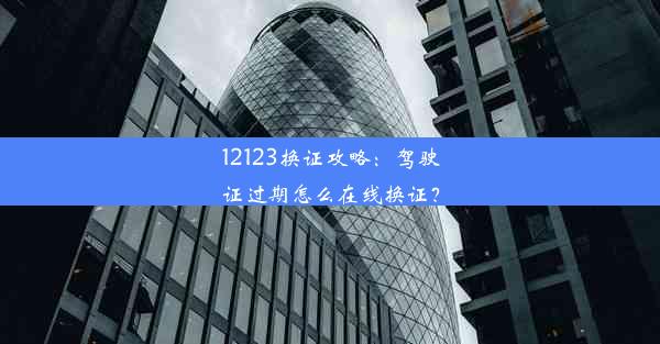 12123换证攻略：驾驶证过期怎么在线换证？