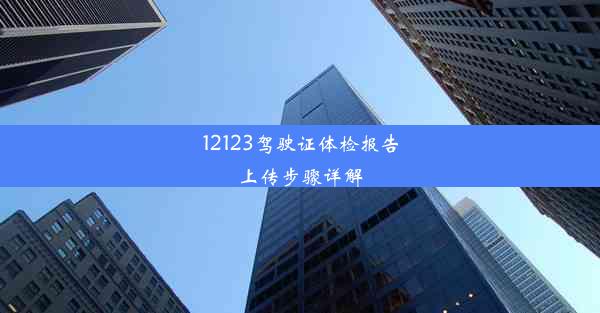 12123驾驶证体检报告上传步骤详解