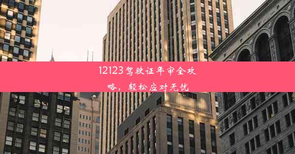 12123驾驶证年审全攻略，轻松应对无忧