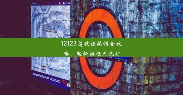 12123驾驶证换领全攻略：轻松换证无忧行