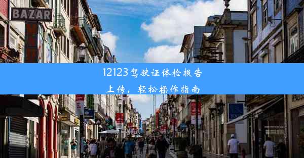 <b>12123驾驶证体检报告上传，轻松操作指南</b>