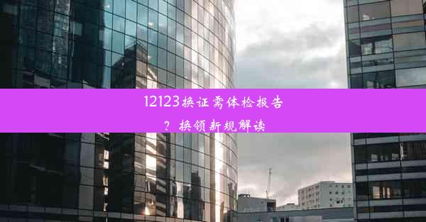 12123换证需体检报告？换领新规解读