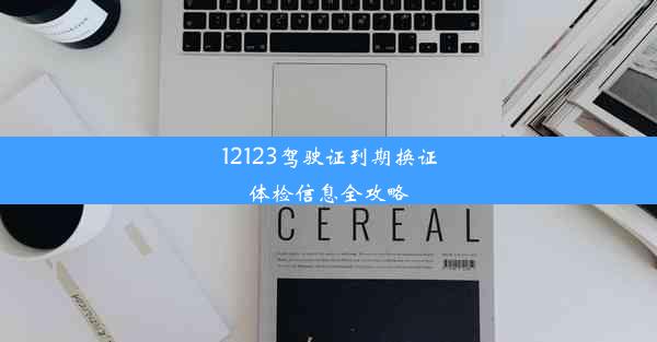 <b>12123驾驶证到期换证体检信息全攻略</b>