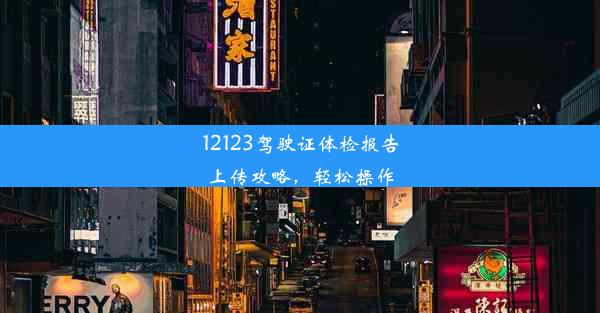 12123驾驶证体检报告上传攻略，轻松操作