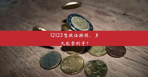 12123驾驶证换领，多久能拿到手？