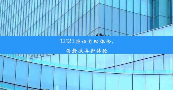 <b>12123换证自助体检，便捷服务新体验</b>