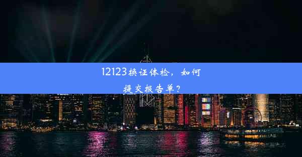 12123换证体检，如何提交报告单？