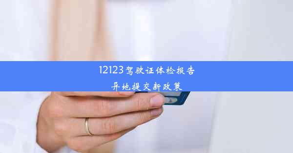 12123驾驶证体检报告异地提交新政策