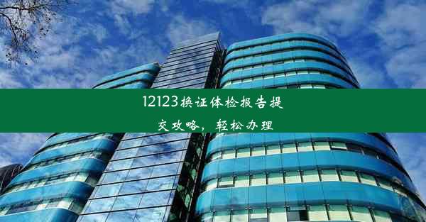 12123换证体检报告提交攻略，轻松办理