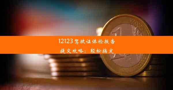 12123驾驶证体检报告提交攻略：轻松搞定