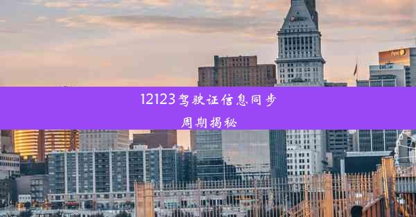 12123驾驶证信息同步周期揭秘