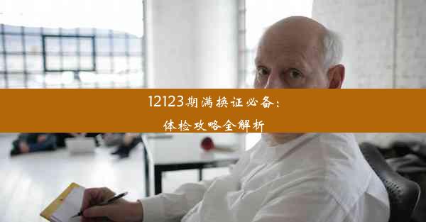 12123期满换证必备：体检攻略全解析