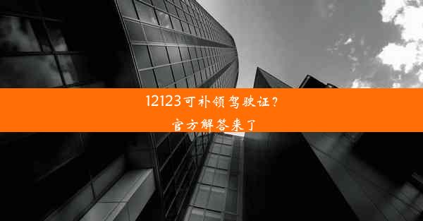 12123可补领驾驶证？官方解答来了