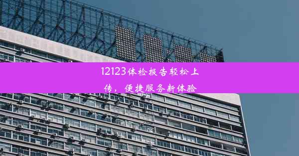 12123体检报告轻松上传，便捷服务新体验