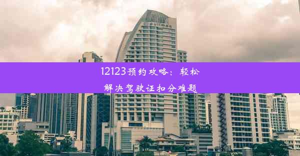 12123预约攻略：轻松解决驾驶证扣分难题