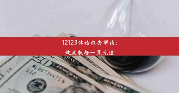 12123体检报告解读：健康数据一览无遗