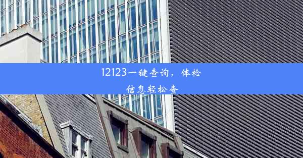 12123一键查询，体检信息轻松查