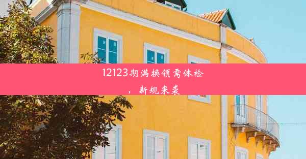 12123期满换领需体检，新规来袭