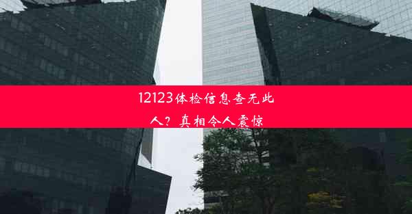 12123体检信息查无此人？真相令人震惊