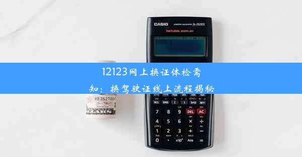 <b>12123网上换证体检需知：换驾驶证线上流程揭秘</b>