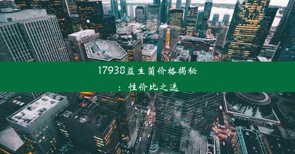 17938益生菌价格揭秘：性价比之选